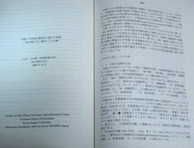 ★【中国経済の市場化・グローバル化 1巻＋2巻】京都産業大学 2006年 2008年 A4判 岡本光治 寺町信雄 八木三木男 久力文夫 岑智偉_画像4