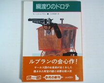 ★文庫【綱渡りのドロテ】モーリス・ルブラン 三好郁朗 創元推理文庫 帯付 初版 1986年 新訳決定版 送料200円_画像1