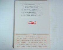 ★文庫【綱渡りのドロテ】モーリス・ルブラン 三好郁朗 創元推理文庫 帯付 初版 1986年 新訳決定版 送料200円_画像2