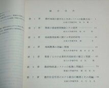 ★【農村地域の再編と管理に関する研究 昭和52～54年度 3冊セット】坂本慶一 京都大学農学部 B5判_画像4