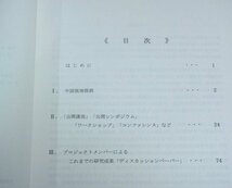 ★【中国経済の市場化・グローバル化 1巻＋2巻】京都産業大学 2006年 2008年 A4判 岡本光治 寺町信雄 八木三木男 久力文夫 岑智偉_画像2