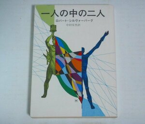 * library [ one person. middle. two person ] Robert * Silverberg Nakamura guarantee man . origin detective library with belt the first version 1977 year Manabe Hiroshi postage 200 jpy 