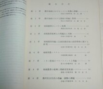 ★【農村地域の再編と管理に関する研究 昭和52～54年度 3冊セット】坂本慶一 京都大学農学部 B5判_画像2