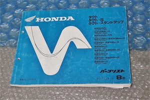 珍品 希少 ホンダ HONDA タクト タクトS タクト スタンドアップ 純正 パーツリスト SZ50MK SZ50R 平成８年 ２月 8版 当時物 コレクションに