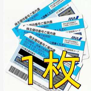 ANA 株主優待券 1枚【有効期限 2023年5月31日】最新版.