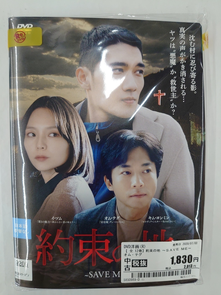 史上最も激安】 約束の地 SAVE ME 全12巻 韓国ドラマ DVD