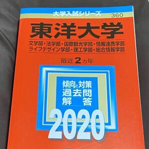 東洋大学 2020年度 文学部 法学部 国際観光学部 情報連携学部 ライフデザイン学部 理工学部 総合情報学部 教学社