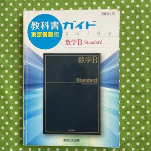 ♪数学B Standard＊教科書ガイド＊東京書籍版♪