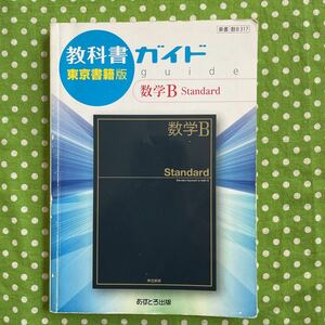 ! mathematics B Standard* textbook guide * Tokyo publication version!