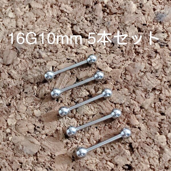 16G10mm5本セット 軟骨ピアス♪ストレートバーベル ボディピアス☆