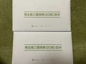 一家ホールディングス　株主優待券　４０枚　２００００円分