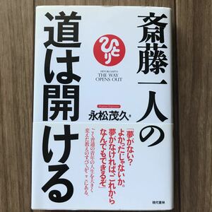 斎藤一人の道は開ける 永松茂久／著