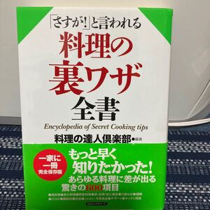 料理の裏ワザ全書