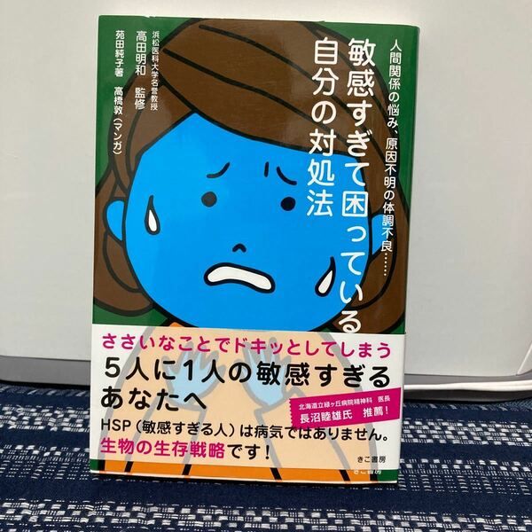 敏感すぎて困っている自分の対処法 苑田 純子 困っている 人間関係 HSP