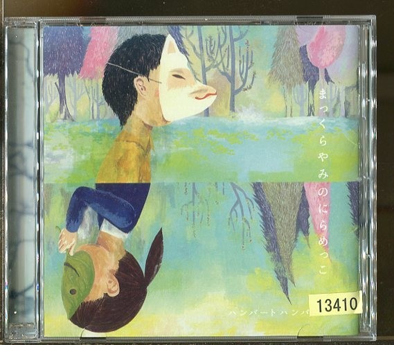 ヤフオク! -ハンバートハンバート cdの中古品・新品・未使用品一覧