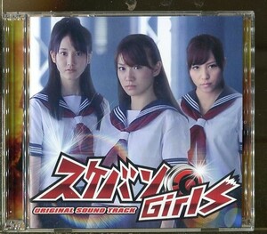 #3809 中古CD スケバンGirls オリジナル・サウンドトラック 2枚組 大島優子 松井玲奈 河西智美 AKB48