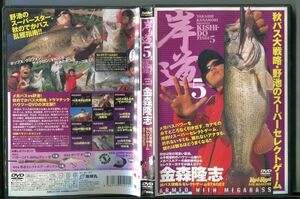 #3773 中古DVD 岸道5 金森隆志 秋バス攻略&セレクトゲームSTAGE2