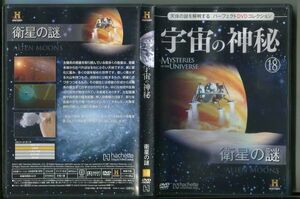 C6696 中古DVD 宇宙の神秘18 衛星の謎 天体の謎を解明する パーフェクトDVDコレクション