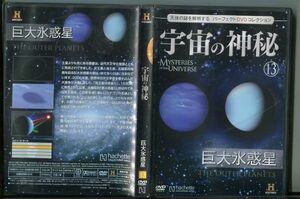 C6691 中古DVD 宇宙の神秘13 巨大氷惑星 天体の謎を解明する パーフェクトDVDコレクション