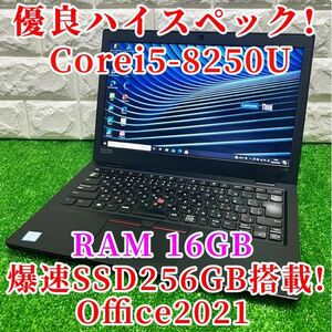 優良美品！【第8Corei5！RAM16GB搭載！】ThinkPad L380 Corei5-8250U/SSD256GB/RAM16GB/最新Office2021/Windows10Pro