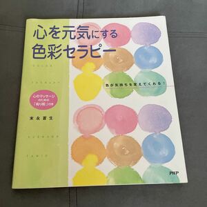 心を元気にする色彩セラピー　色が気持ちを変えてくれる！ 末永蒼生／著