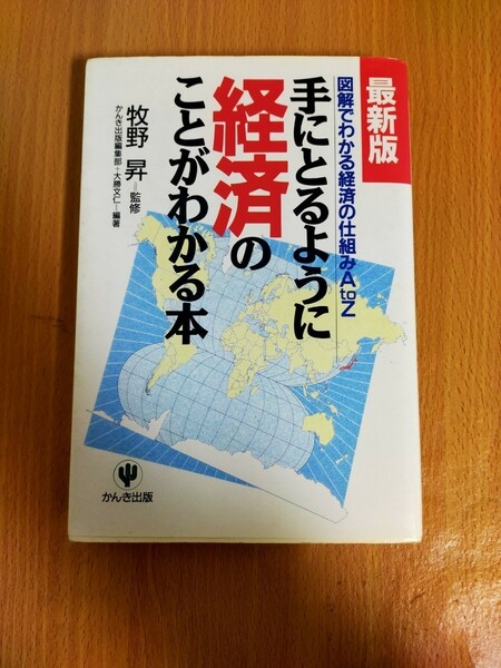 手にとるように経済のことがわかる本　図解でわかる経済の仕組みＡ　ｔｏ　Ｚ （最新版） かんき出版編集部／編著　大勝文仁／編著