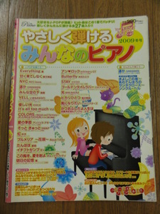 送料無料★月刊Piano増刊 やさしく弾ける みんなのピアノ 2009冬号 J-POP27曲/シール付