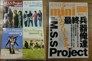 送料無料★M.S.S Project special 全4冊 + ボカロPlus mini vol.1 セット FB777/KIKKUN-MK-II/あろまほっと/eoheoh 
