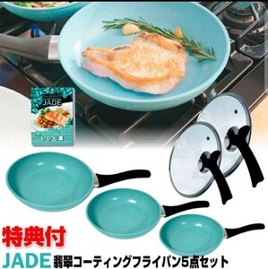 スターライフ ジェイド 5点セット ヒスイ フライパン IH対応 ガス火 対応