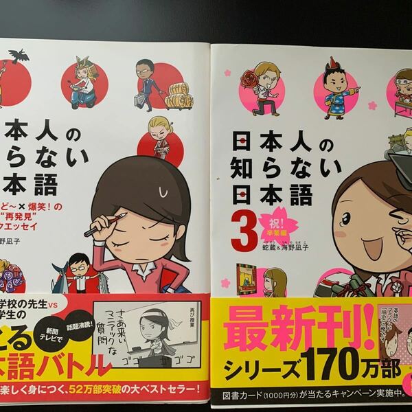 日本人の知らない日本語 1と3巻 蛇蔵&海野凪子 日本文学 コミックエッセイ 日本語再発見 日本人なら知っておきたい 