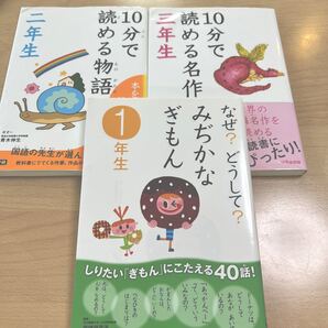 *10分で読める物語 2、3年生&なぜ?どうして?みぢかなぎもん1年生*