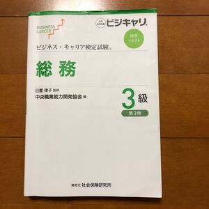 総務 3級 (ビジネス・キャリア検定試験標準テキスト) (第3版) 日置律子/監修