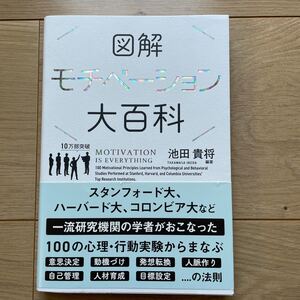 図解モチベーション大百科/池田貴将