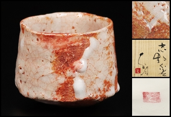 ランキング入賞商品 新品☆辻村塊志野茶碗茶道具表千家裏千家山口真人