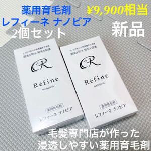 薬用育毛剤 レフィーネ ナノビア 15ml 2個 新品