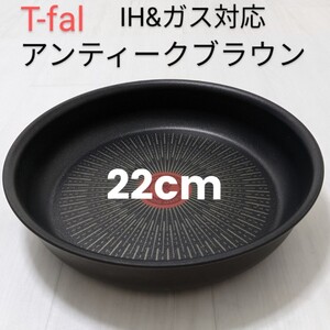 新品未使用 T-fal ティファールIH アンティークブラウン アンリミテッド フライパン22cm