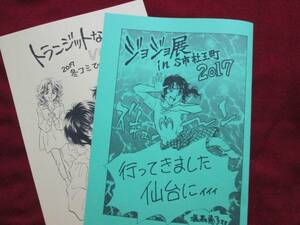 塩森恵子「ジョジョ展inS市杜王町2017」+ペーパー　J庭43新刊　同人誌