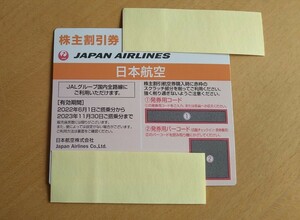 即決、送料無料、JAL(日本航空) 株主割引券（2023年11月30日搭乗分まで）