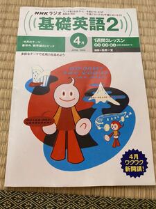 NHKラジオ 基礎英語2 1999 APRIL 4月 NHK 平成レトロ 英語 学習 レトロ アンティーク