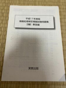 冊子 実教出版 情報処理検定模擬試験問題集 解答編 平成17年 3級