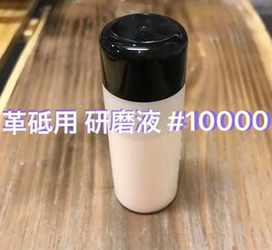 革砥用研磨液 20ml 粒度 #10000相当