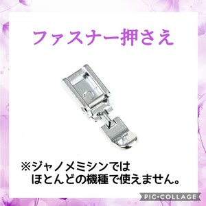 【ファスナー押さえ】入園、入学準備に!