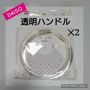 【DAISO透明ハンドル2セット（4個）】ハンドメイドバッグに！