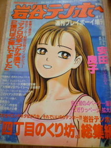 岩谷テンホー　プレイボーイ増刊号　平成12年4月発行