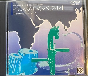 【CD】世界民族音楽大全集 / ベンガルのバウル1