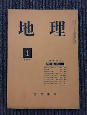 　地理　1964年1月 第9巻 第1号 / 世界の川