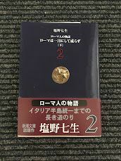 ローマ人の物語 (2) ローマは一日にして成らず(下) (新潮文庫) / 塩野 七生