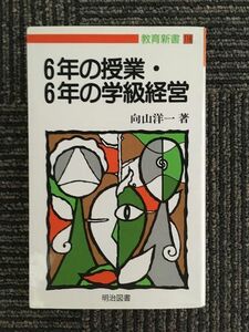 6年の授業・6年の学級経営 (教育新書) / 向山 洋一