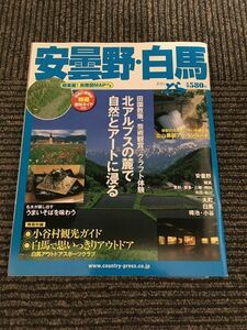 　安曇野・白馬 (ガイドのとら) / 北アルプスの麓で自然とアートに浸る