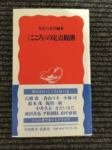 “こころ”の定点観測 (岩波新書) / なだ いなだ